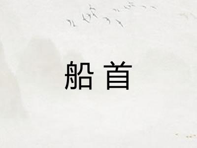 船首