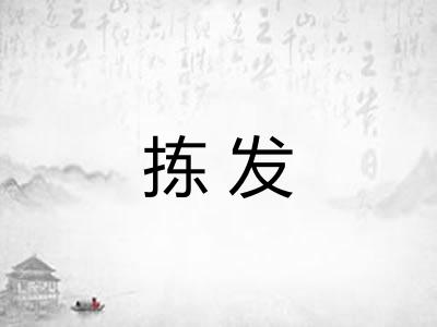 拣发