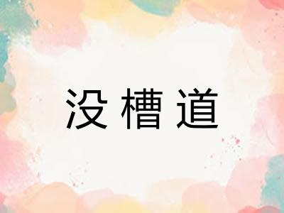 没槽道