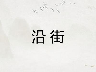 沿街