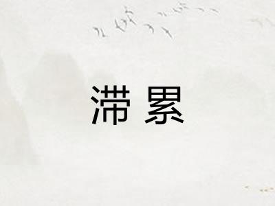 滞累