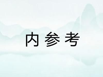 内参考