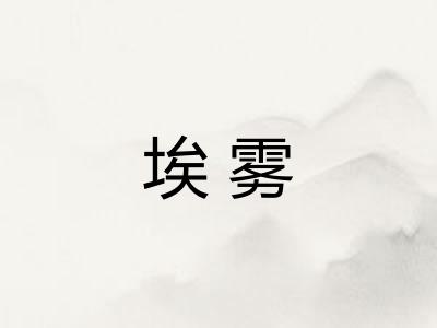 埃雾