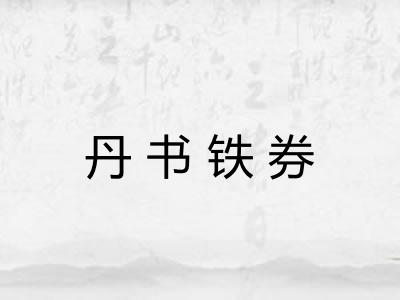 丹书铁券