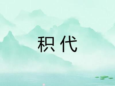 积代