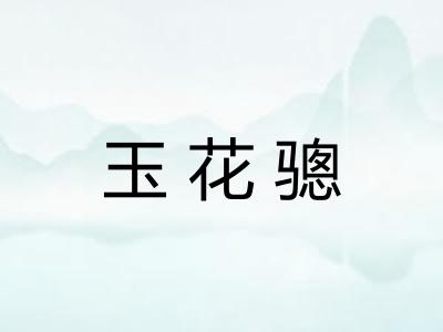 玉花骢