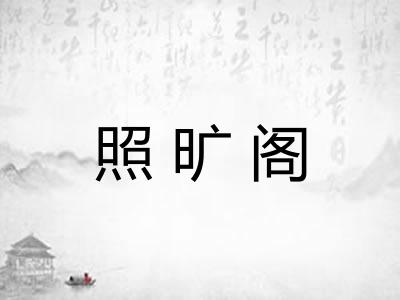 照旷阁