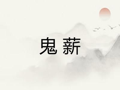 鬼薪