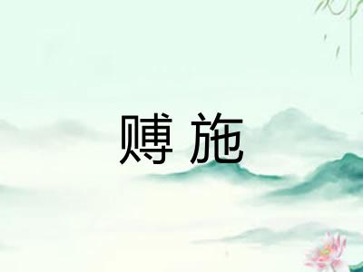 赙施