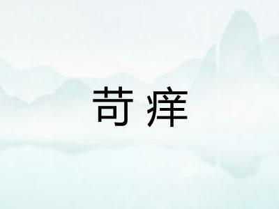 苛痒