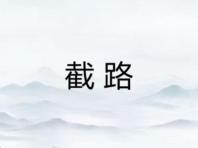 截路