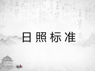 日照标准