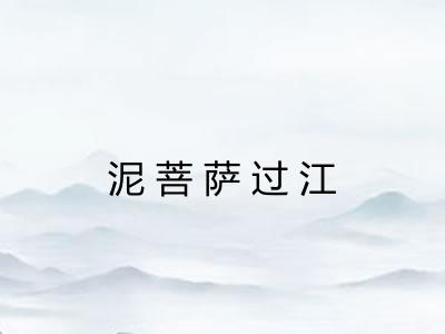 泥菩萨过江