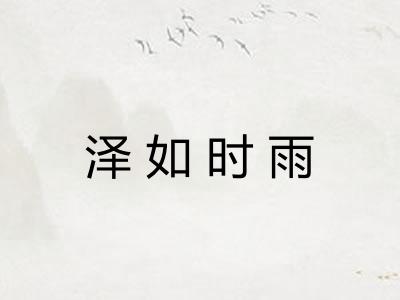 泽如时雨