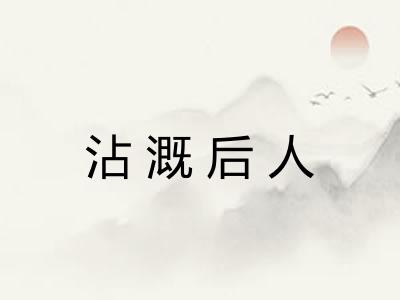 沾溉后人