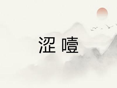 涩噎