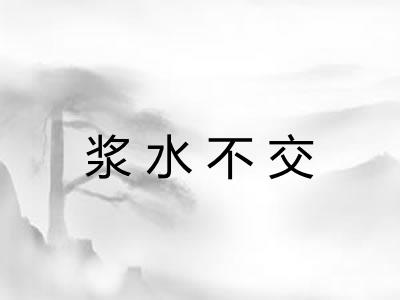 浆水不交