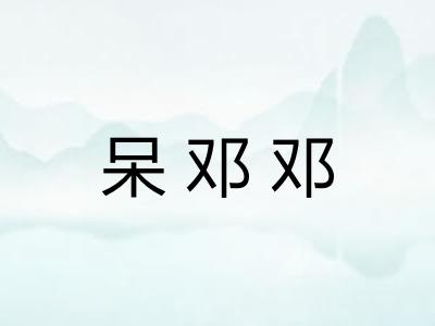 呆邓邓