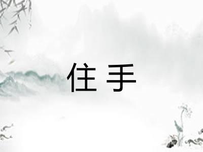 住手