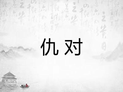 仇对