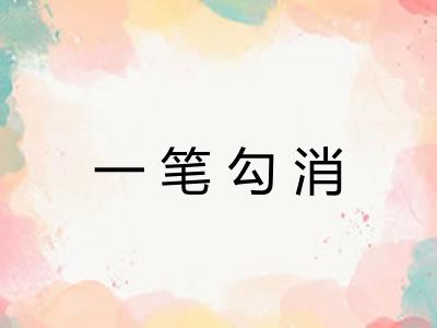 一笔勾消