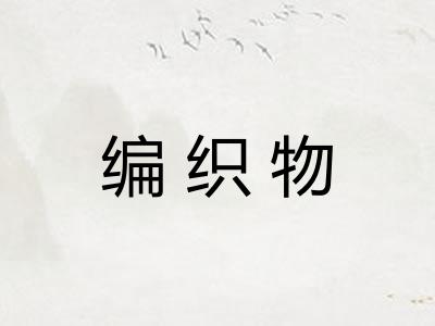 编织物
