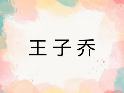 王子乔