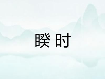 睽时