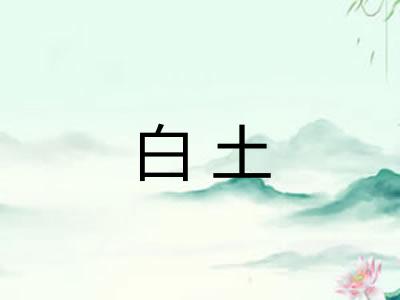白土