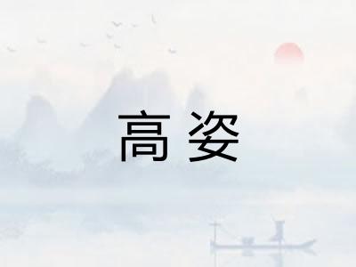 高姿