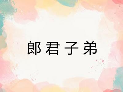 郎君子弟