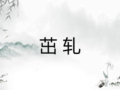 茁轧