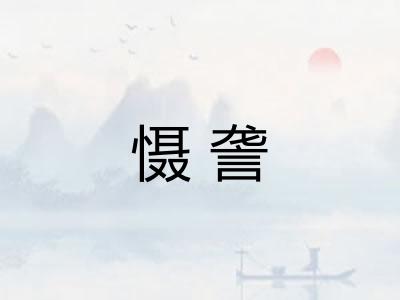 慑詟