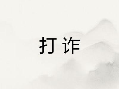 打诈