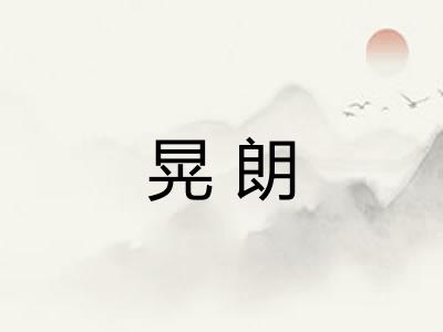 晃朗
