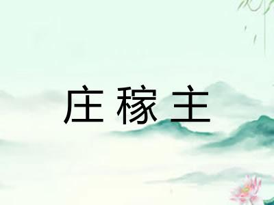 庄稼主
