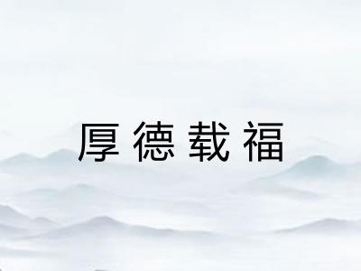 厚德载福