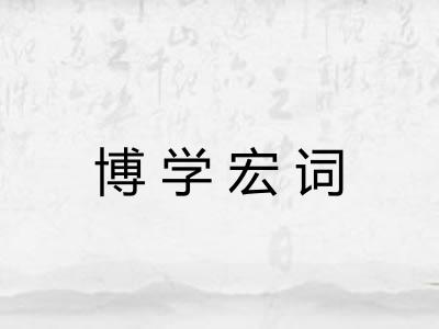 博学宏词