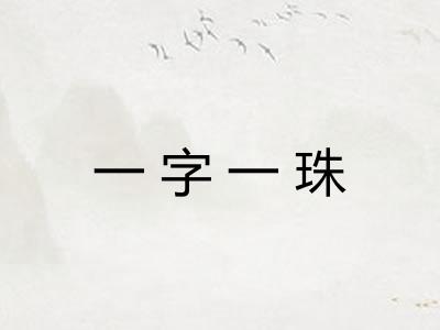 一字一珠
