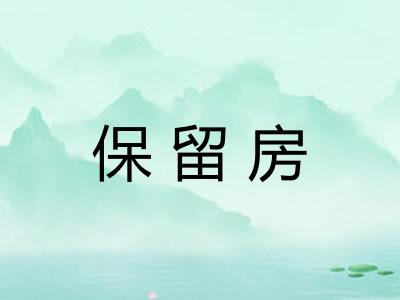 保留房