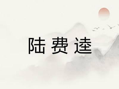 陆费逵