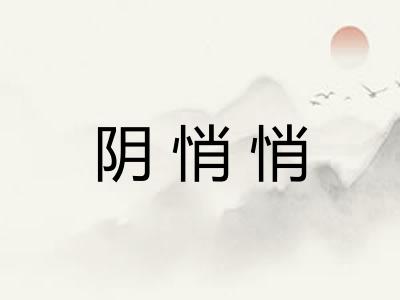 阴悄悄