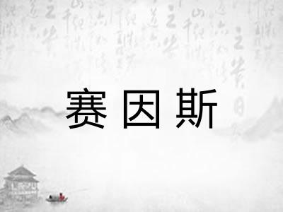 赛因斯