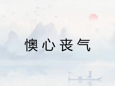 懊心丧气