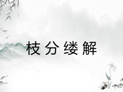 枝分缕解