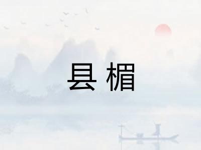 县楣