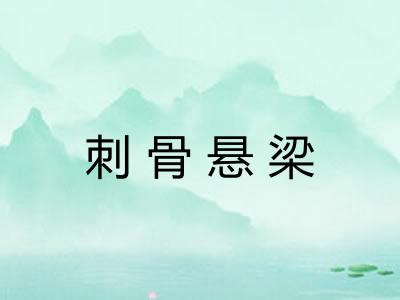 刺骨悬梁