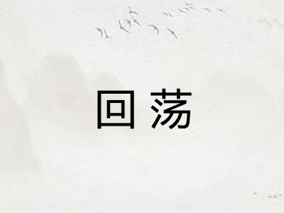 回荡