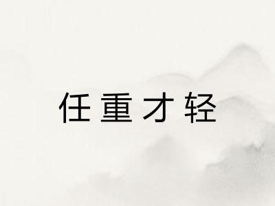 任重才轻