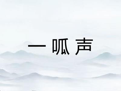 一呱声